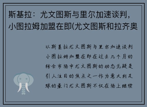 斯基拉：尤文图斯与里尔加速谈判，小图拉姆加盟在即(尤文图斯和拉齐奥)
