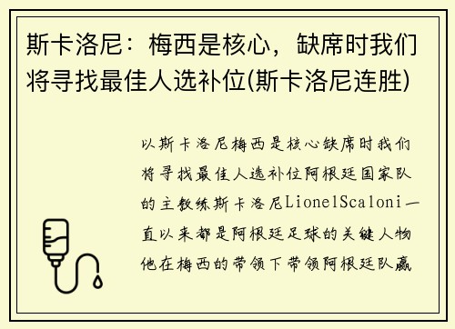 斯卡洛尼：梅西是核心，缺席时我们将寻找最佳人选补位(斯卡洛尼连胜)