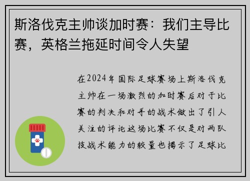 斯洛伐克主帅谈加时赛：我们主导比赛，英格兰拖延时间令人失望