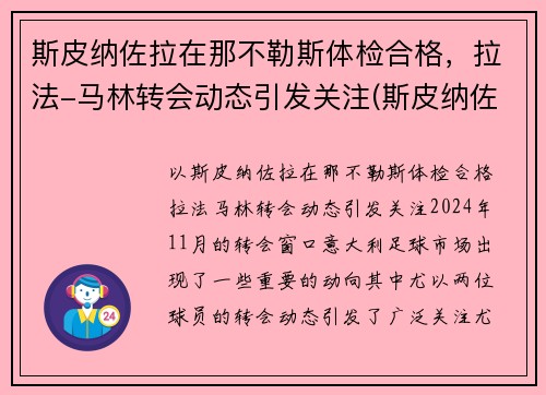 斯皮纳佐拉在那不勒斯体检合格，拉法-马林转会动态引发关注(斯皮纳佐拉决赛)