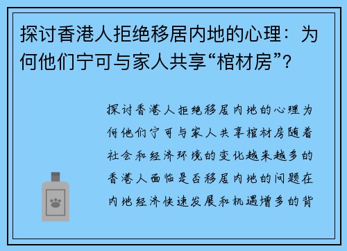 探讨香港人拒绝移居内地的心理：为何他们宁可与家人共享“棺材房”？