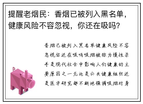 提醒老烟民：香烟已被列入黑名单，健康风险不容忽视，你还在吸吗？
