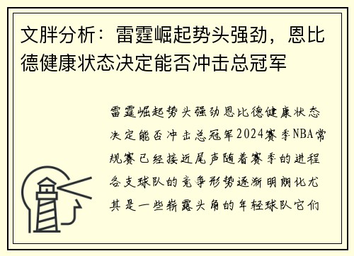 文胖分析：雷霆崛起势头强劲，恩比德健康状态决定能否冲击总冠军