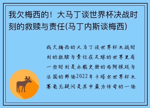 我欠梅西的！大马丁谈世界杯决战时刻的救赎与责任(马丁内斯谈梅西)