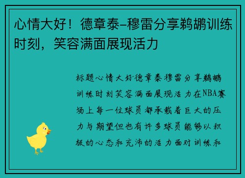心情大好！德章泰-穆雷分享鹈鹕训练时刻，笑容满面展现活力