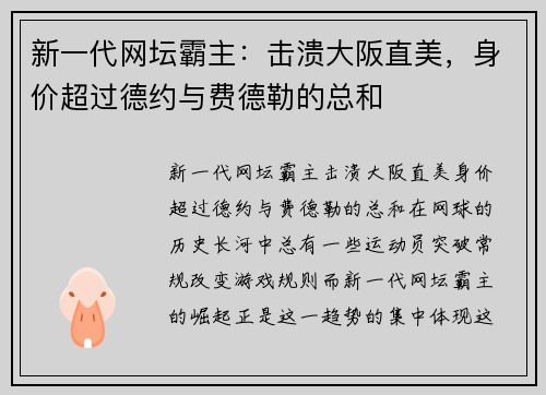 新一代网坛霸主：击溃大阪直美，身价超过德约与费德勒的总和