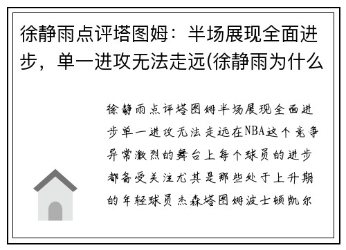 徐静雨点评塔图姆：半场展现全面进步，单一进攻无法走远(徐静雨为什么吹塔图姆)