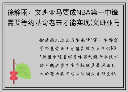 徐静雨：文班亚马要成NBA第一中锋 需要等约基奇老去才能实现(文班亚马集锦)