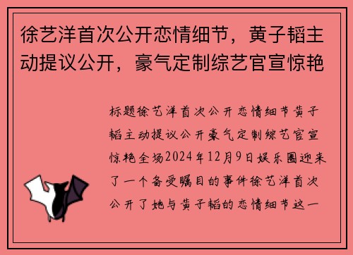 徐艺洋首次公开恋情细节，黄子韬主动提议公开，豪气定制综艺官宣惊艳全场