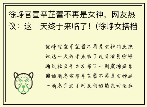 徐峥官宣辛芷蕾不再是女神，网友热议：这一天终于来临了！(徐峥女搭档)
