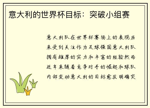 意大利的世界杯目标：突破小组赛
