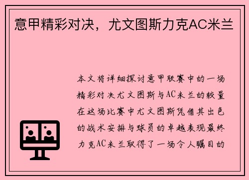 意甲精彩对决，尤文图斯力克AC米兰
