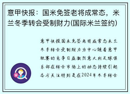 意甲快报：国米免签老将成常态，米兰冬季转会受制财力(国际米兰签约)