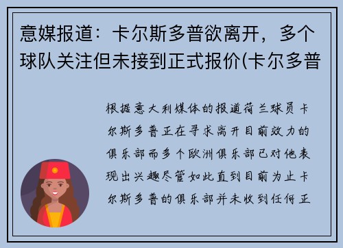 意媒报道：卡尔斯多普欲离开，多个球队关注但未接到正式报价(卡尔多普尔)
