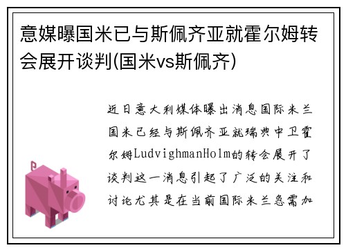 意媒曝国米已与斯佩齐亚就霍尔姆转会展开谈判(国米vs斯佩齐)