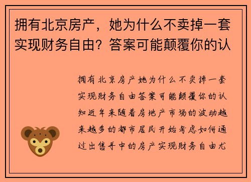 拥有北京房产，她为什么不卖掉一套实现财务自由？答案可能颠覆你的认知