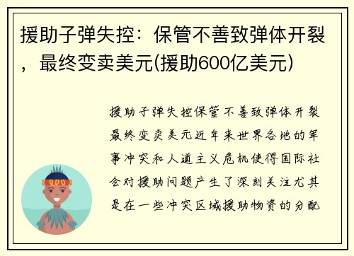 援助子弹失控：保管不善致弹体开裂，最终变卖美元(援助600亿美元)