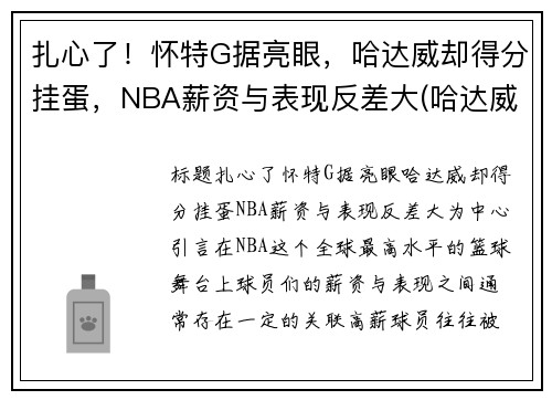 扎心了！怀特G据亮眼，哈达威却得分挂蛋，NBA薪资与表现反差大(哈达威身高)