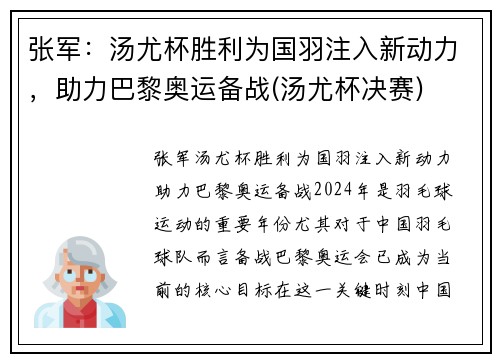 张军：汤尤杯胜利为国羽注入新动力，助力巴黎奥运备战(汤尤杯决赛)