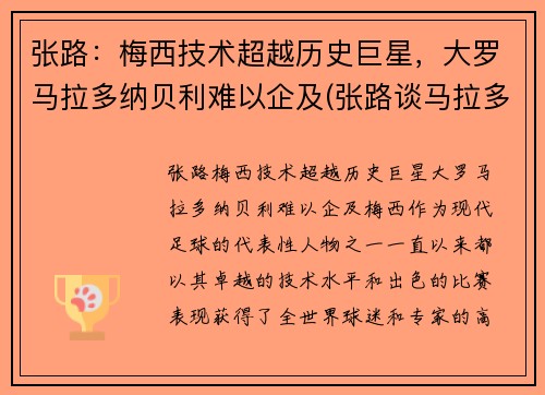 张路：梅西技术超越历史巨星，大罗马拉多纳贝利难以企及(张路谈马拉多纳)