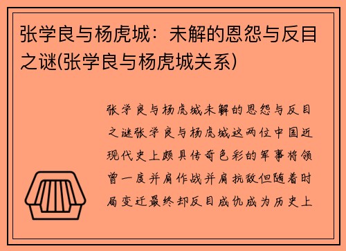 张学良与杨虎城：未解的恩怨与反目之谜(张学良与杨虎城关系)