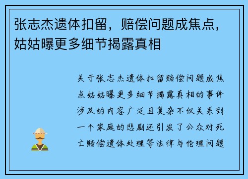 张志杰遗体扣留，赔偿问题成焦点，姑姑曝更多细节揭露真相