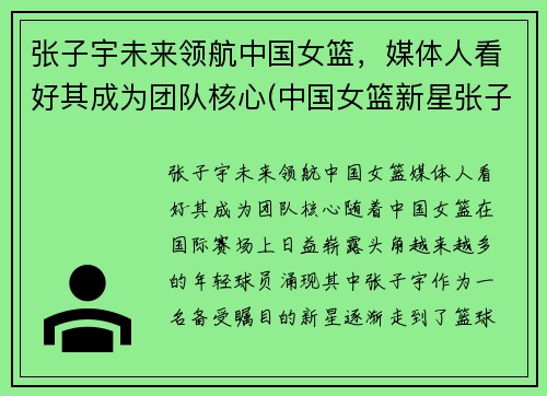 张子宇未来领航中国女篮，媒体人看好其成为团队核心(中国女篮新星张子宇)