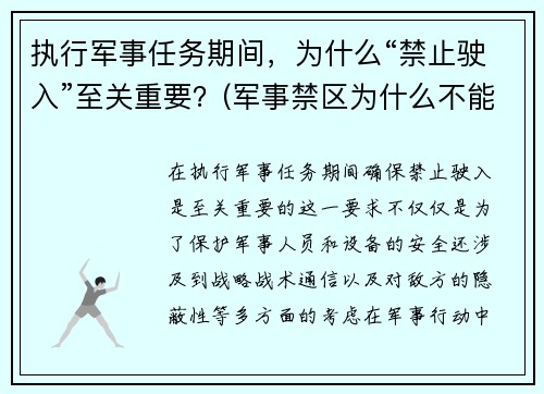 执行军事任务期间，为什么“禁止驶入”至关重要？(军事禁区为什么不能拍照)