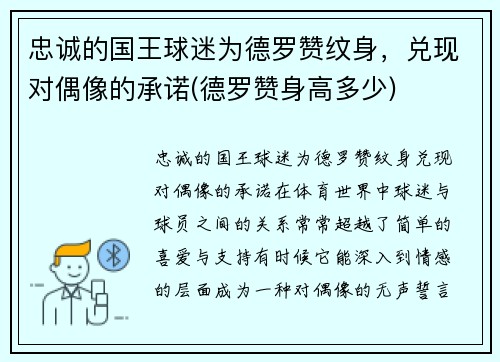 忠诚的国王球迷为德罗赞纹身，兑现对偶像的承诺(德罗赞身高多少)
