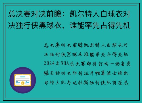 总决赛对决前瞻：凯尔特人白球衣对决独行侠黑球衣，谁能率先占得先机？