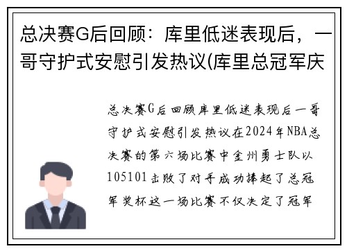 总决赛G后回顾：库里低迷表现后，一哥守护式安慰引发热议(库里总冠军庆祝视频)