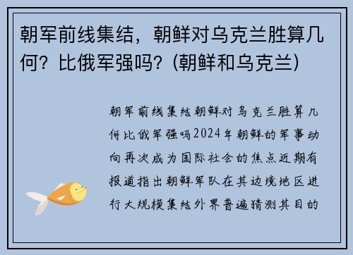 朝军前线集结，朝鲜对乌克兰胜算几何？比俄军强吗？(朝鲜和乌克兰)