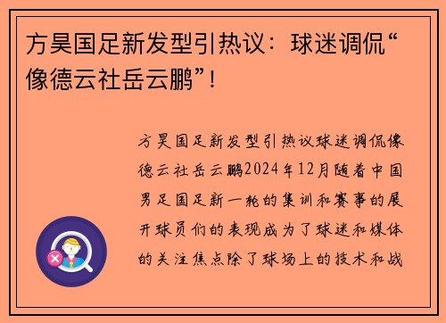 方昊国足新发型引热议：球迷调侃“像德云社岳云鹏”！