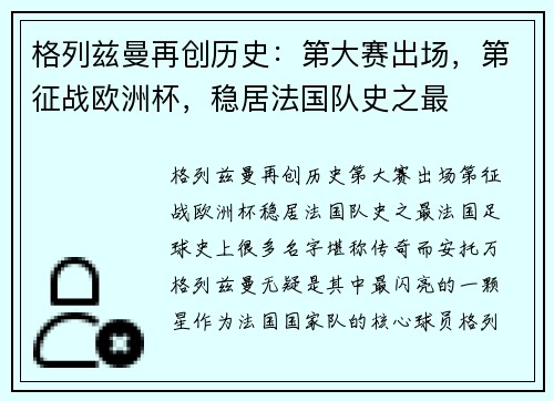 格列兹曼再创历史：第大赛出场，第征战欧洲杯，稳居法国队史之最