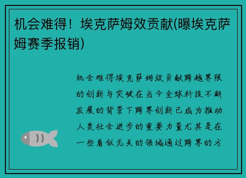 机会难得！埃克萨姆效贡献(曝埃克萨姆赛季报销)