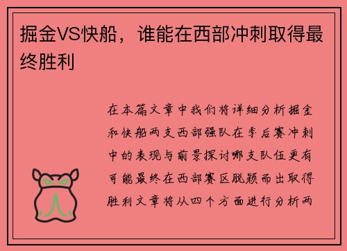 掘金VS快船，谁能在西部冲刺取得最终胜利