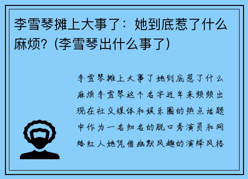 李雪琴摊上大事了：她到底惹了什么麻烦？(李雪琴出什么事了)