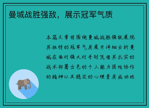 曼城战胜强敌，展示冠军气质