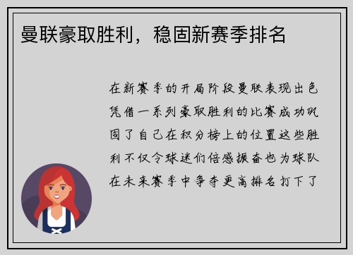 曼联豪取胜利，稳固新赛季排名
