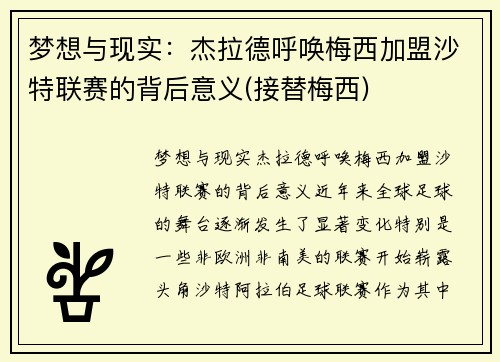 梦想与现实：杰拉德呼唤梅西加盟沙特联赛的背后意义(接替梅西)
