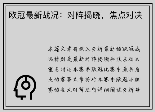 欧冠最新战况：对阵揭晓，焦点对决