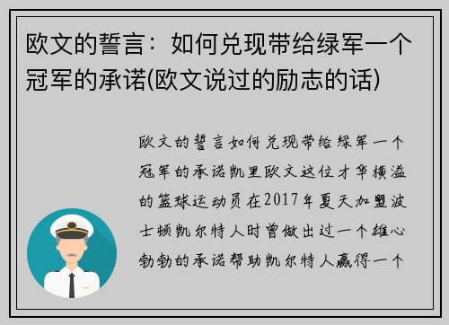 欧文的誓言：如何兑现带给绿军一个冠军的承诺(欧文说过的励志的话)