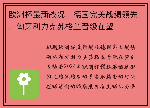欧洲杯最新战况：德国完美战绩领先，匈牙利力克苏格兰晋级在望