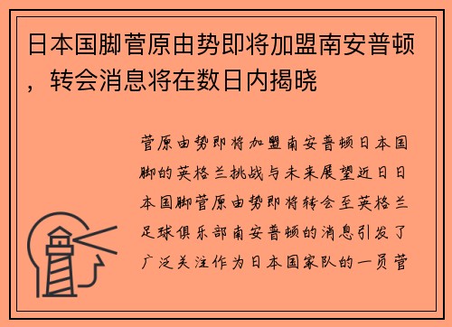 日本国脚菅原由势即将加盟南安普顿，转会消息将在数日内揭晓