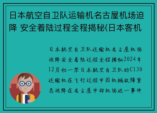 日本航空自卫队运输机名古屋机场迫降 安全着陆过程全程揭秘(日本客机空难)
