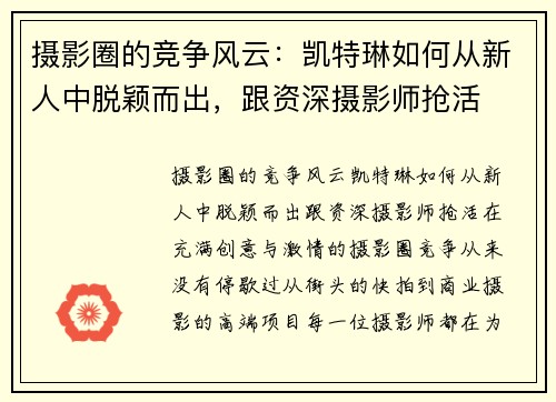 摄影圈的竞争风云：凯特琳如何从新人中脱颖而出，跟资深摄影师抢活