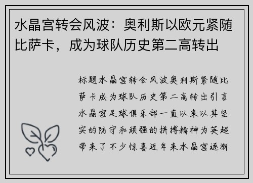 水晶宫转会风波：奥利斯以欧元紧随比萨卡，成为球队历史第二高转出