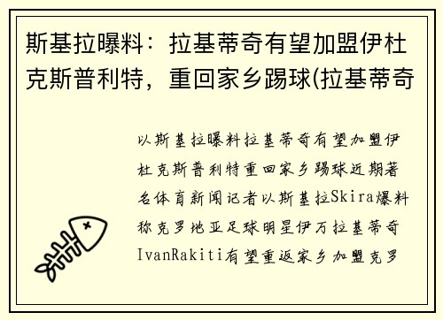 斯基拉曝料：拉基蒂奇有望加盟伊杜克斯普利特，重回家乡踢球(拉基蒂奇知乎)
