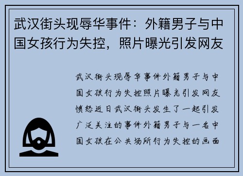 武汉街头现辱华事件：外籍男子与中国女孩行为失控，照片曝光引发网友愤怒