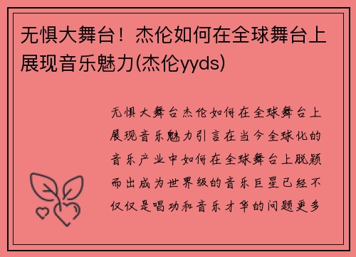 无惧大舞台！杰伦如何在全球舞台上展现音乐魅力(杰伦yyds)